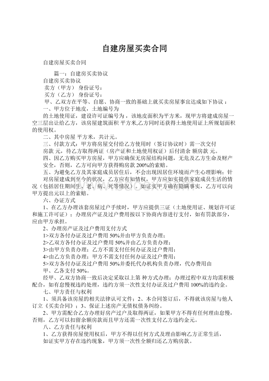 自建房屋买卖合同Word格式文档下载.docx