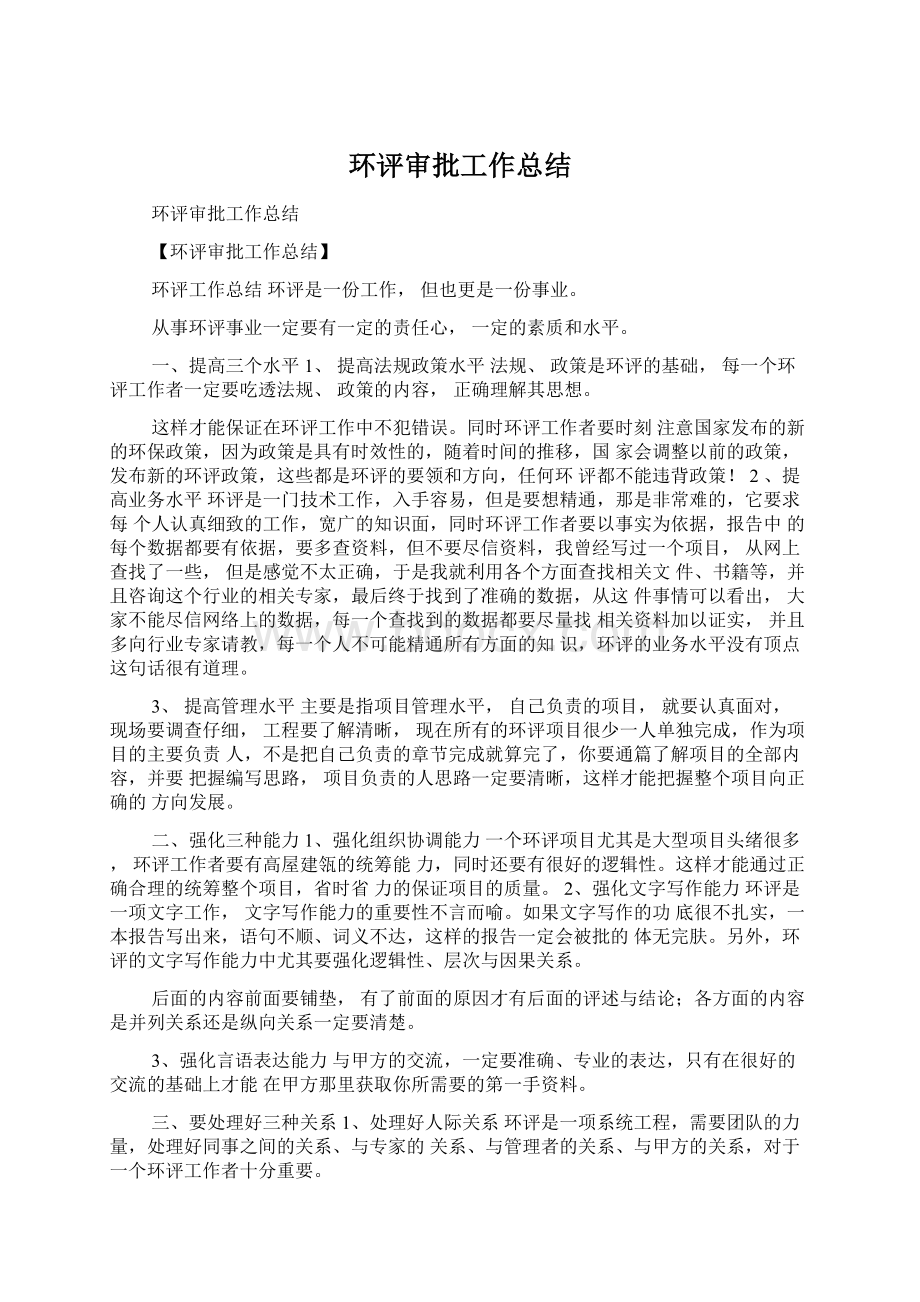 环评审批工作总结Word格式文档下载.docx