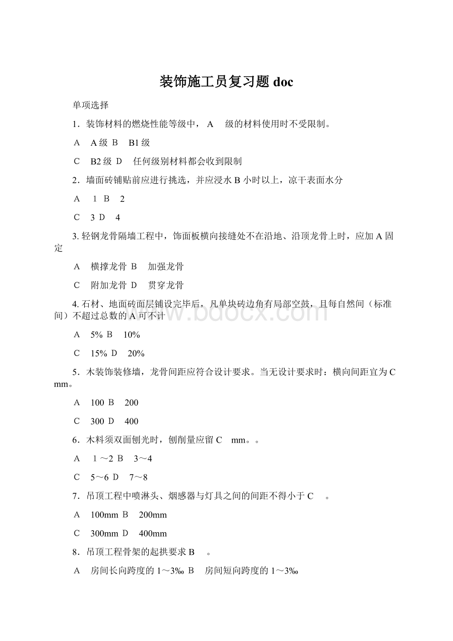 装饰施工员复习题doc.docx