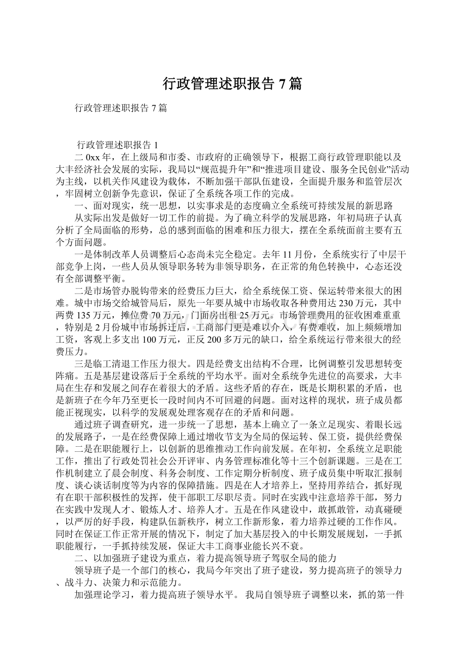 行政管理述职报告7篇.docx_第1页