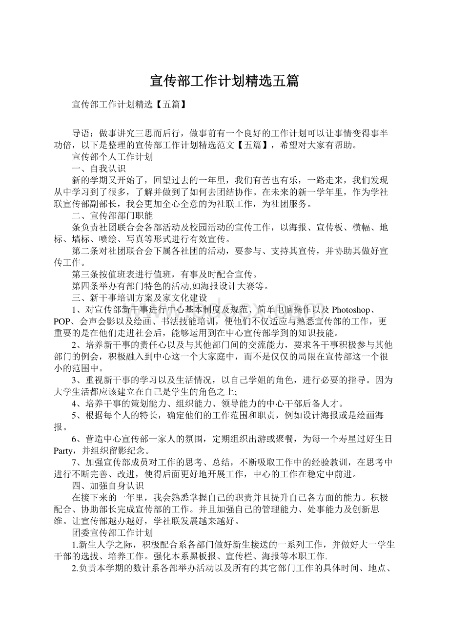 宣传部工作计划精选五篇文档格式.docx