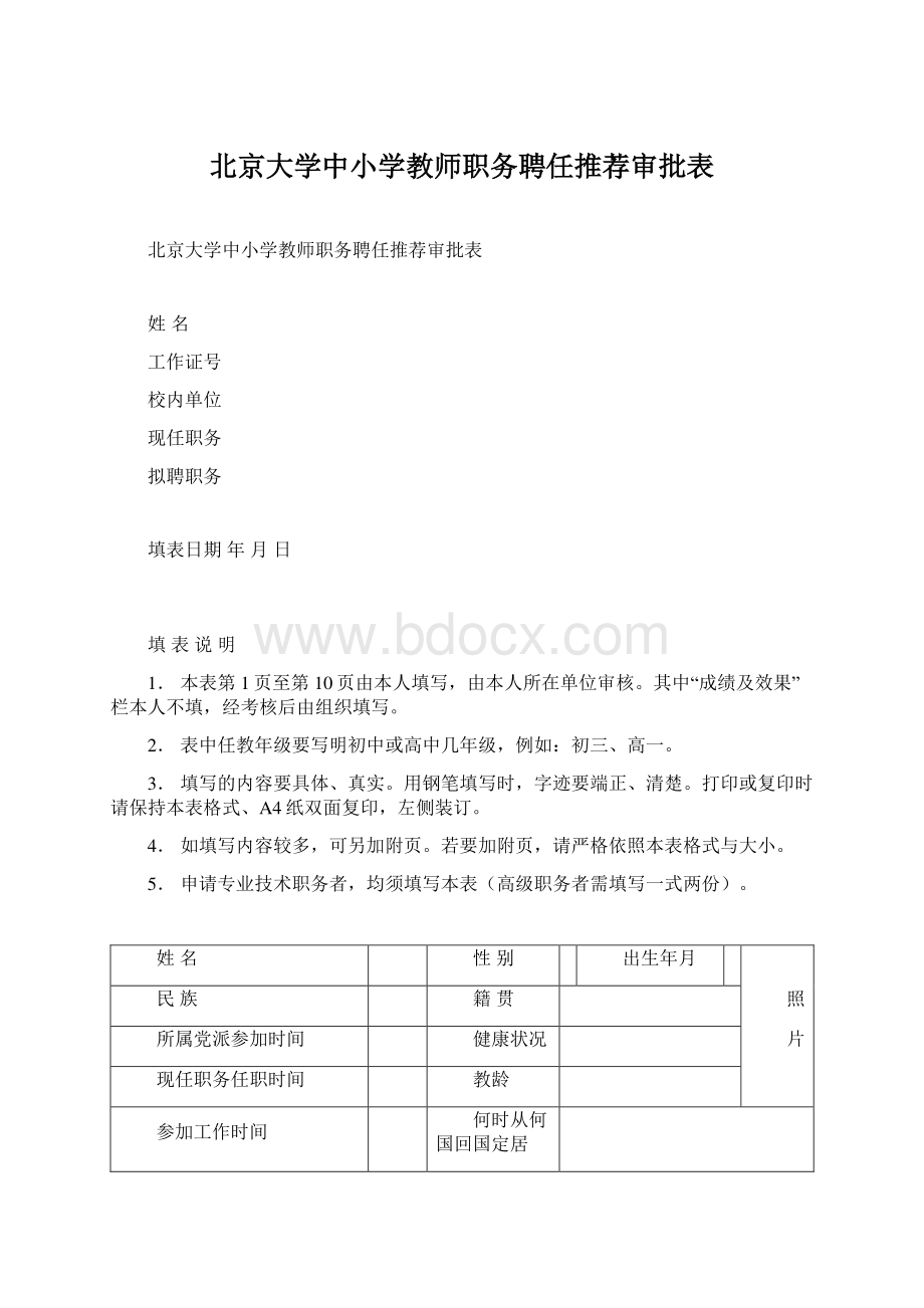 北京大学中小学教师职务聘任推荐审批表.docx_第1页