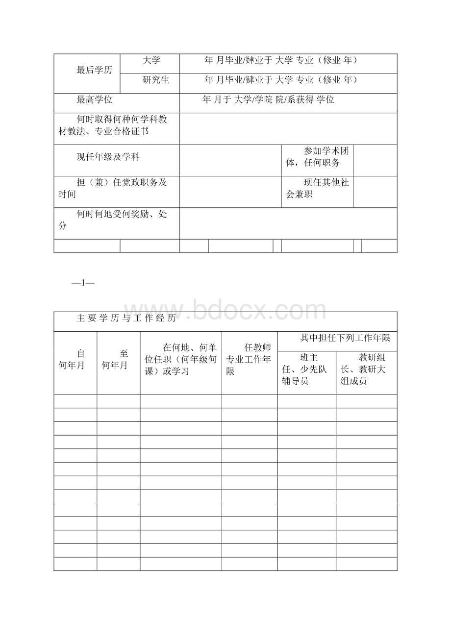 北京大学中小学教师职务聘任推荐审批表.docx_第2页