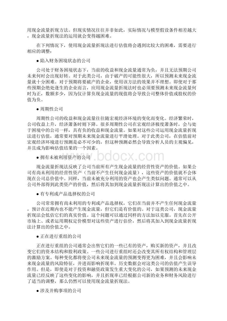 估值的基本方法.docx_第3页