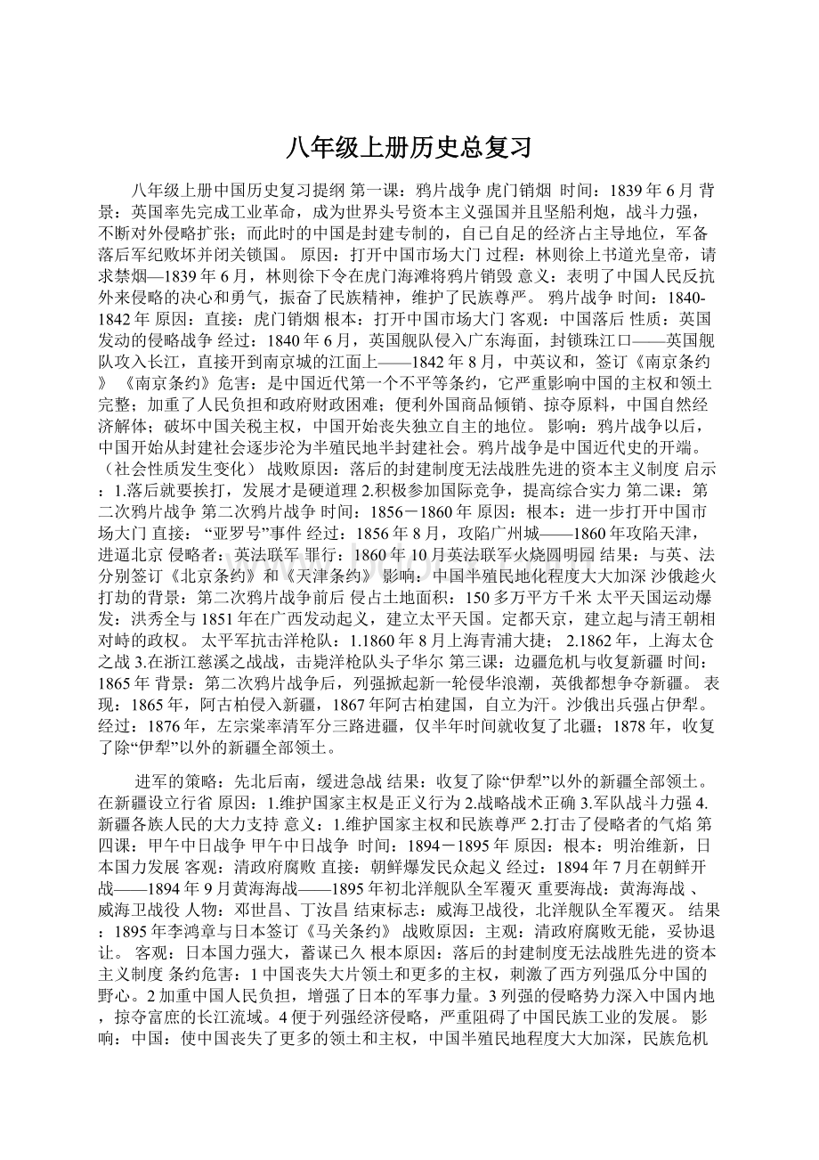 八年级上册历史总复习.docx