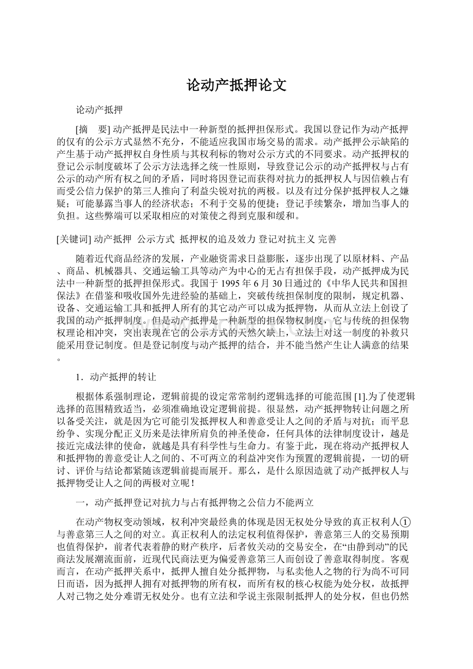 论动产抵押论文.docx_第1页