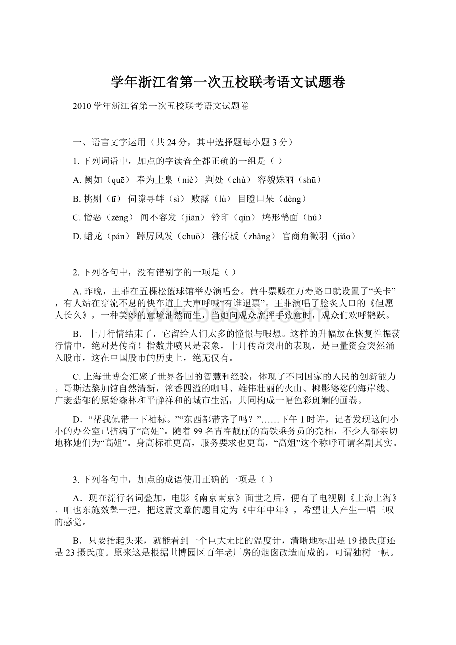 学年浙江省第一次五校联考语文试题卷.docx