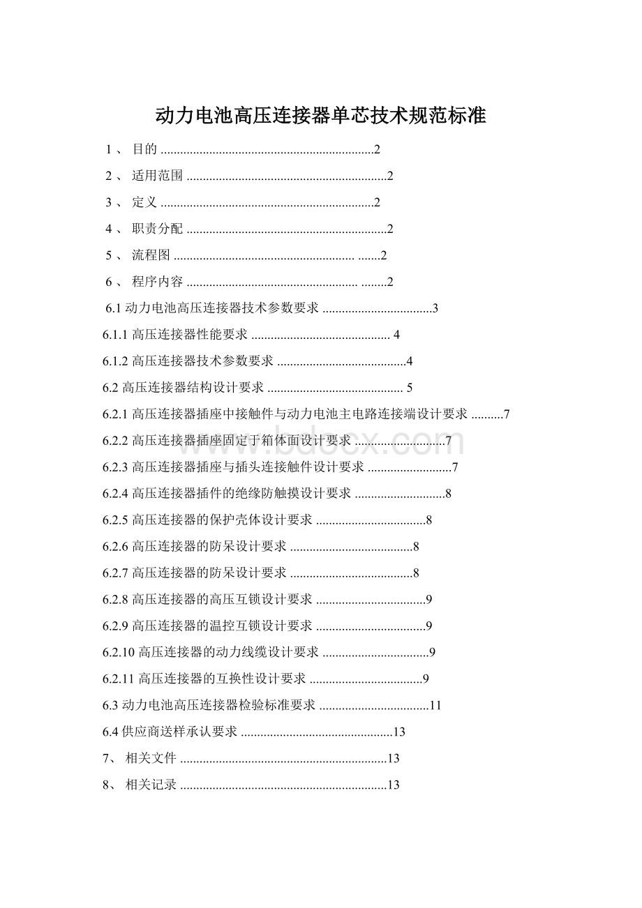 动力电池高压连接器单芯技术规范标准.docx_第1页