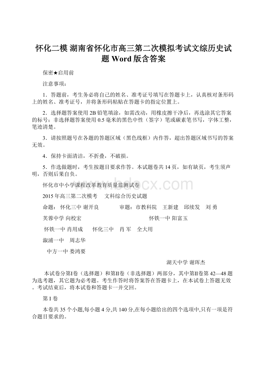 怀化二模 湖南省怀化市高三第二次模拟考试文综历史试题 Word版含答案Word格式文档下载.docx