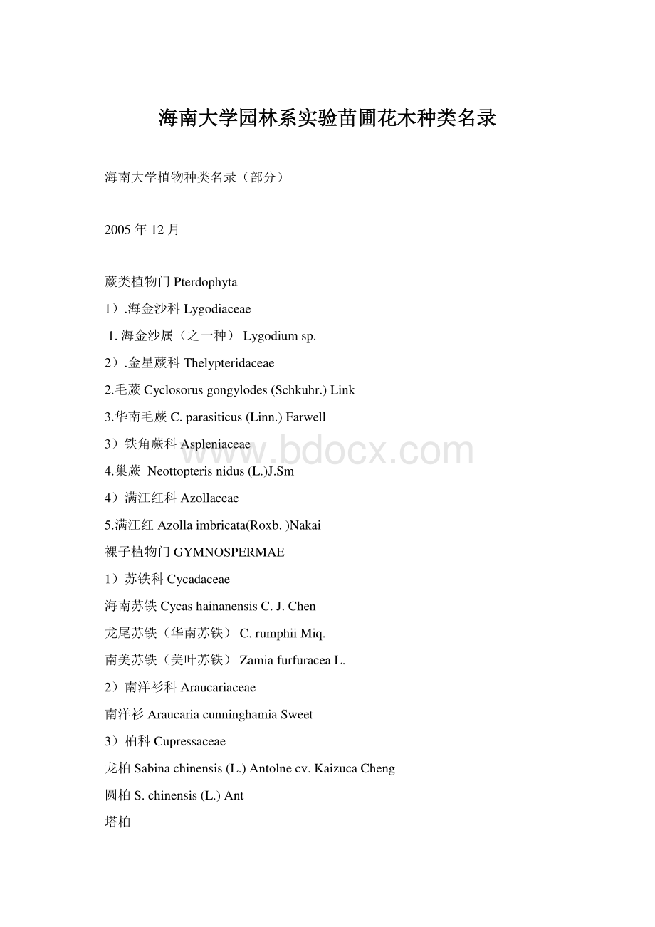 海南大学园林系实验苗圃花木种类名录.docx_第1页