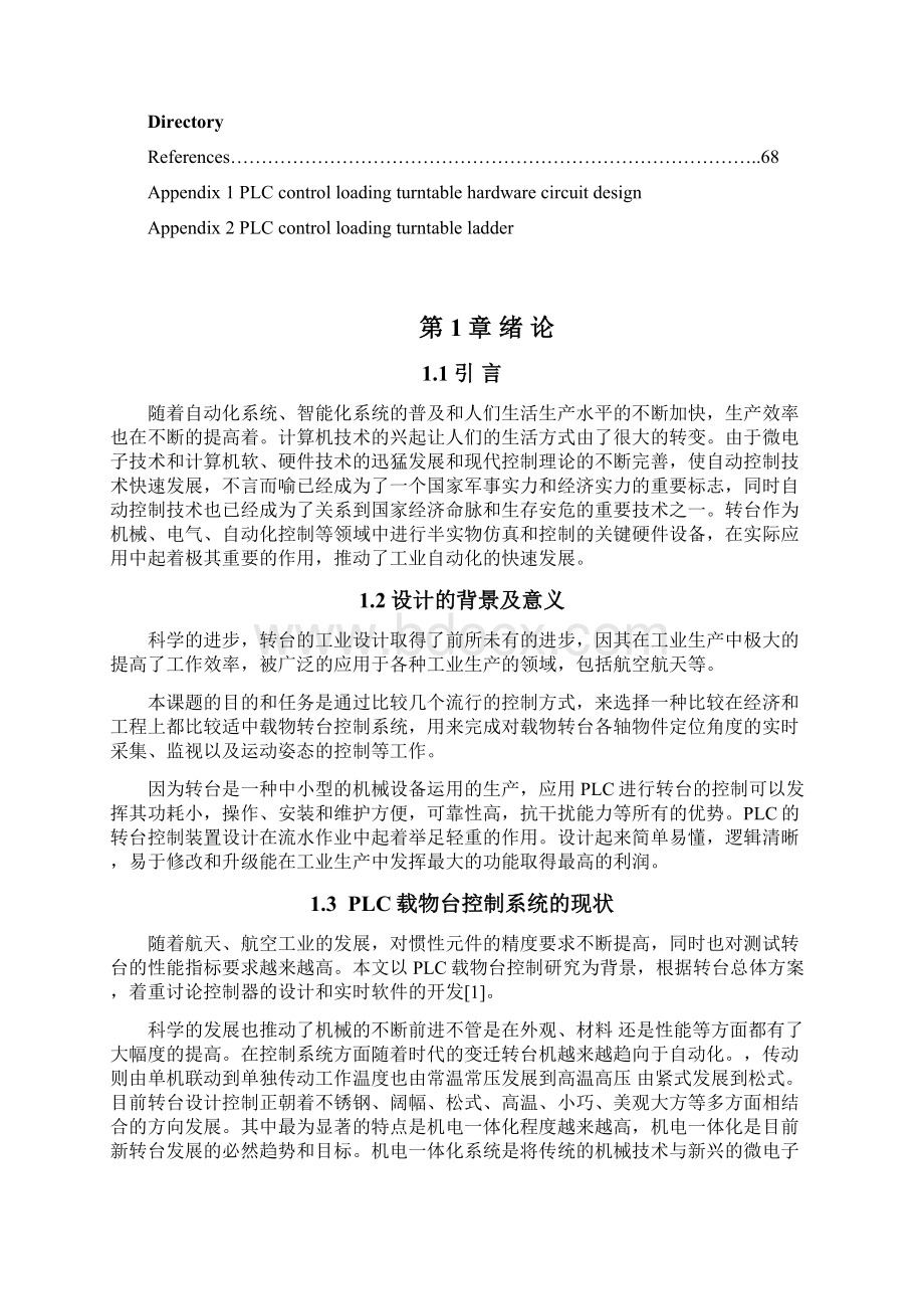 基于PLC的载物转台控制系统的设计毕业设计论文.docx_第2页