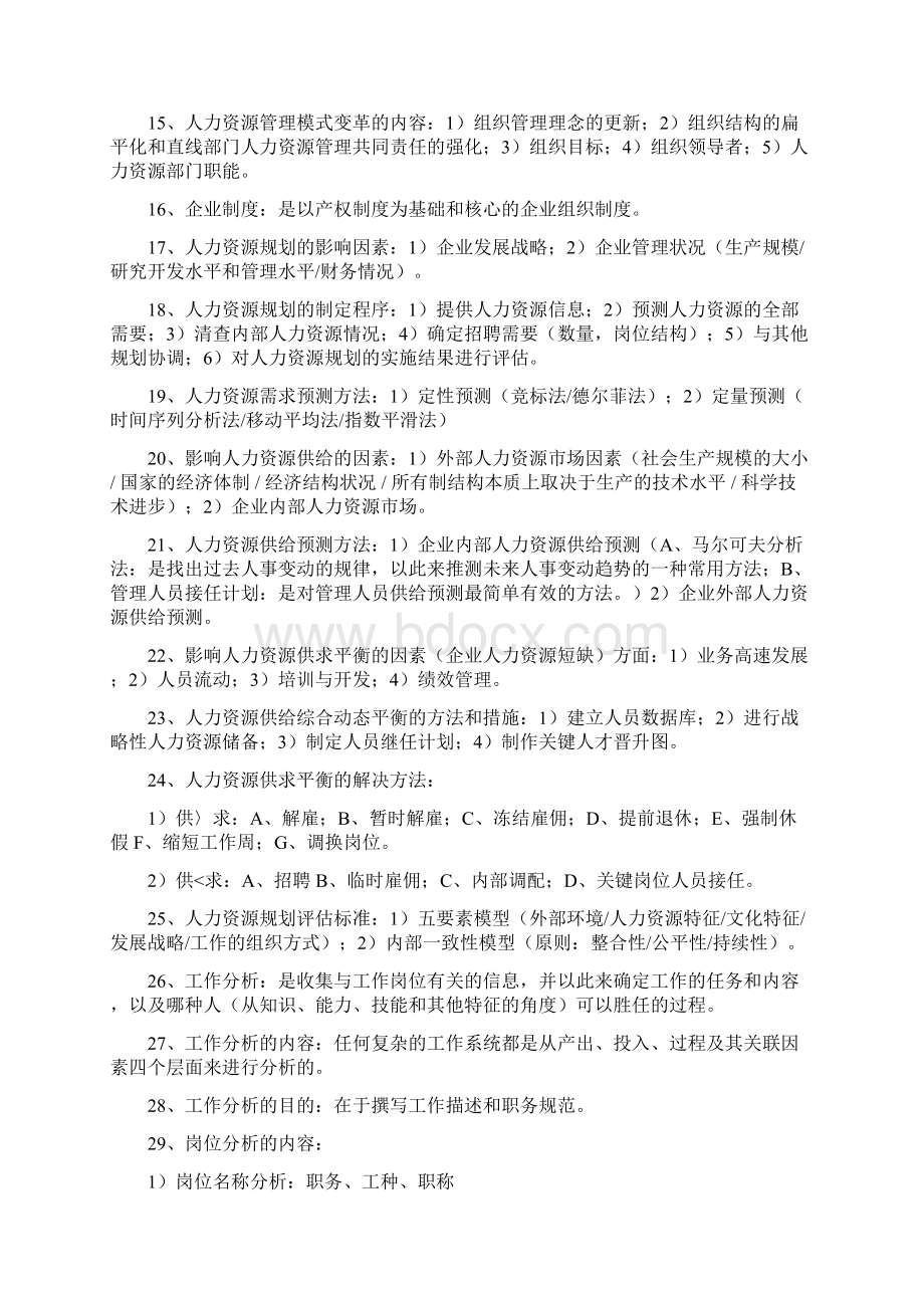 人力资源管理师二级复习资料秘籍12.docx_第3页