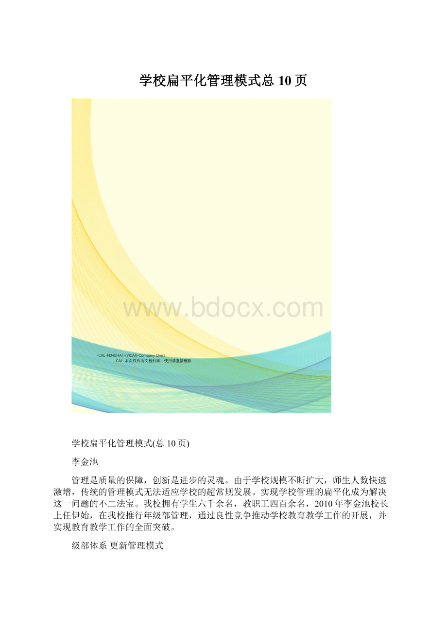 学校扁平化管理模式总10页.docx_第1页