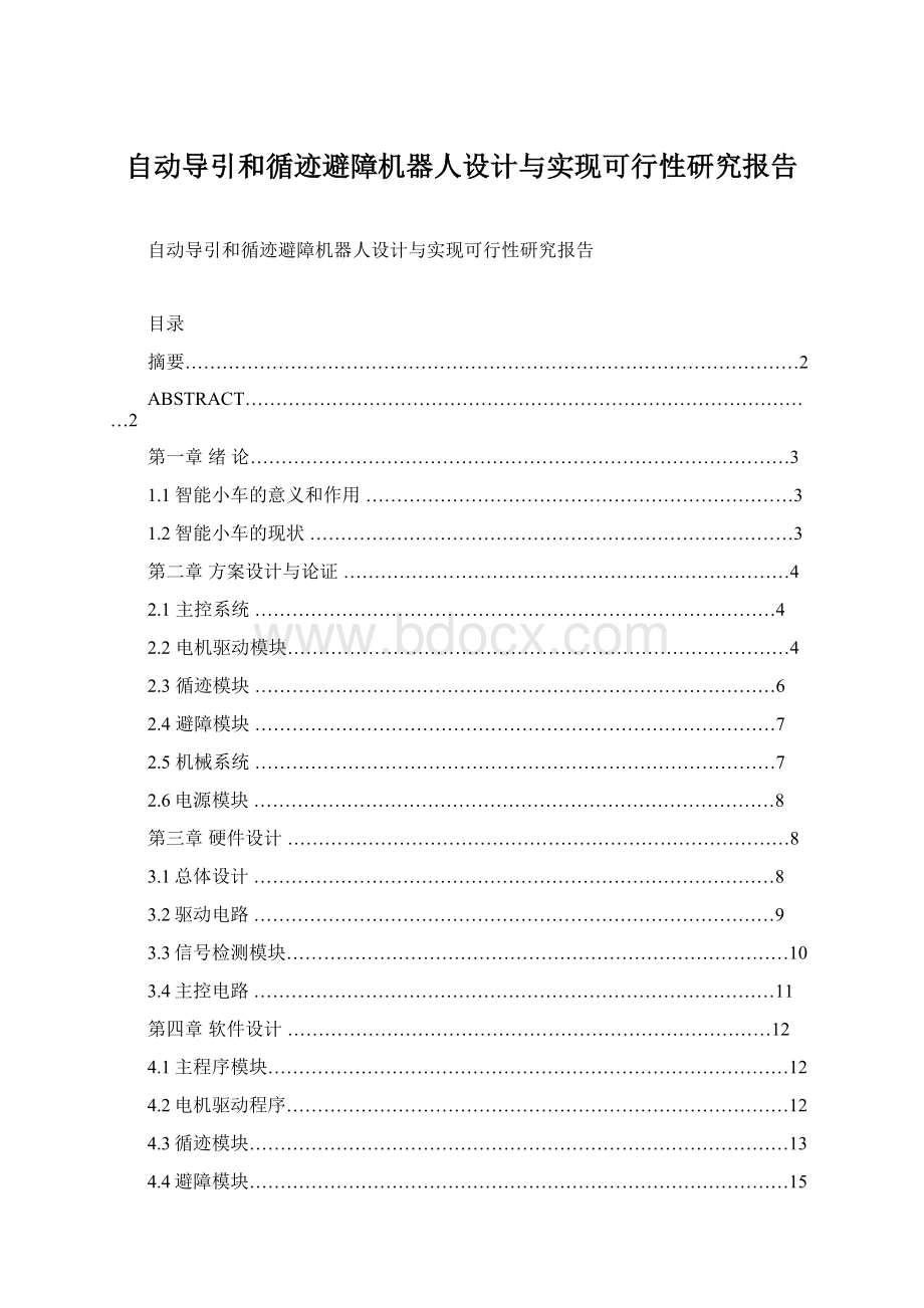 自动导引和循迹避障机器人设计与实现可行性研究报告Word文件下载.docx