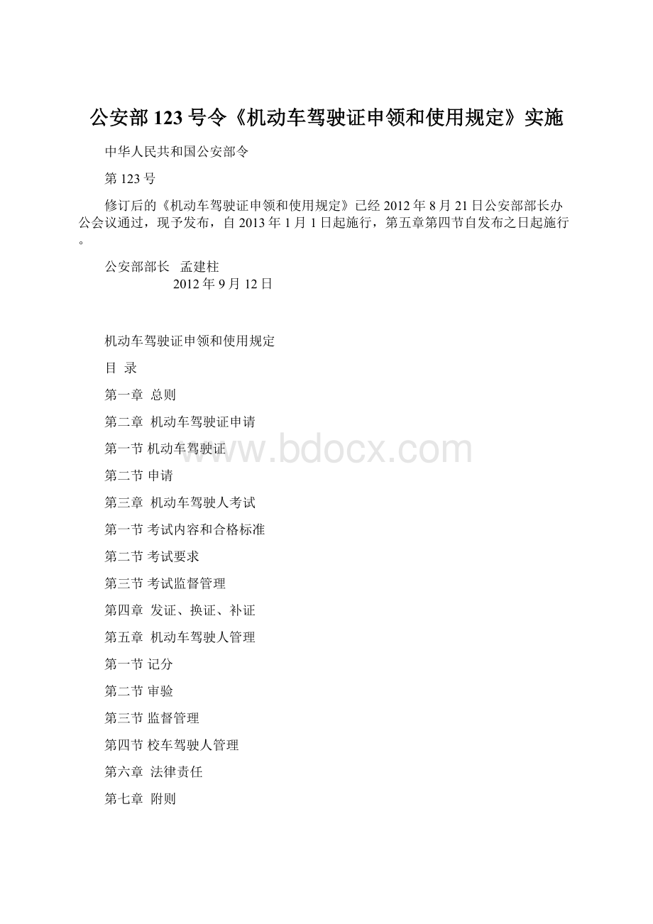 公安部123号令《机动车驾驶证申领和使用规定》实施.docx_第1页