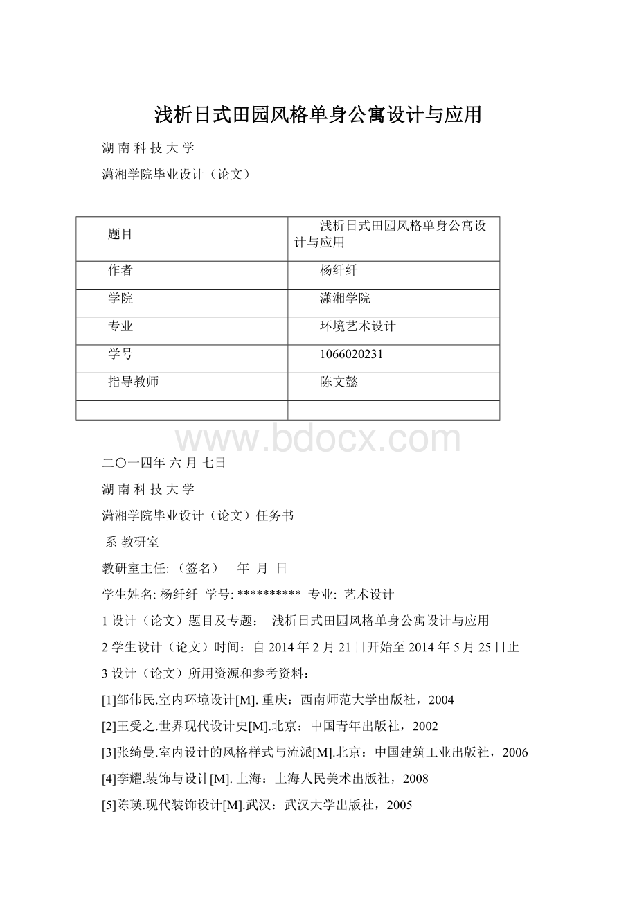 浅析日式田园风格单身公寓设计与应用.docx