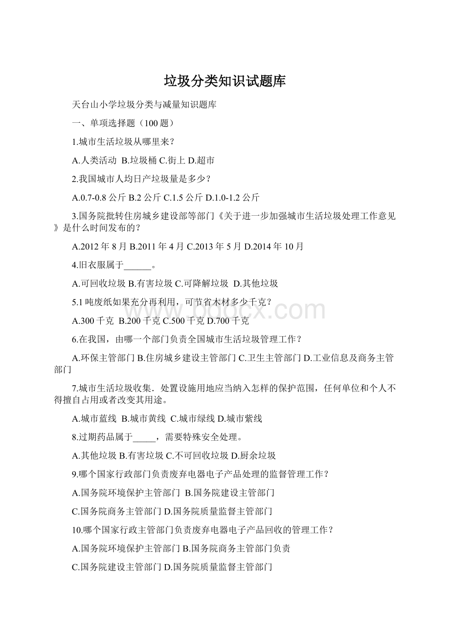 垃圾分类知识试题库Word下载.docx