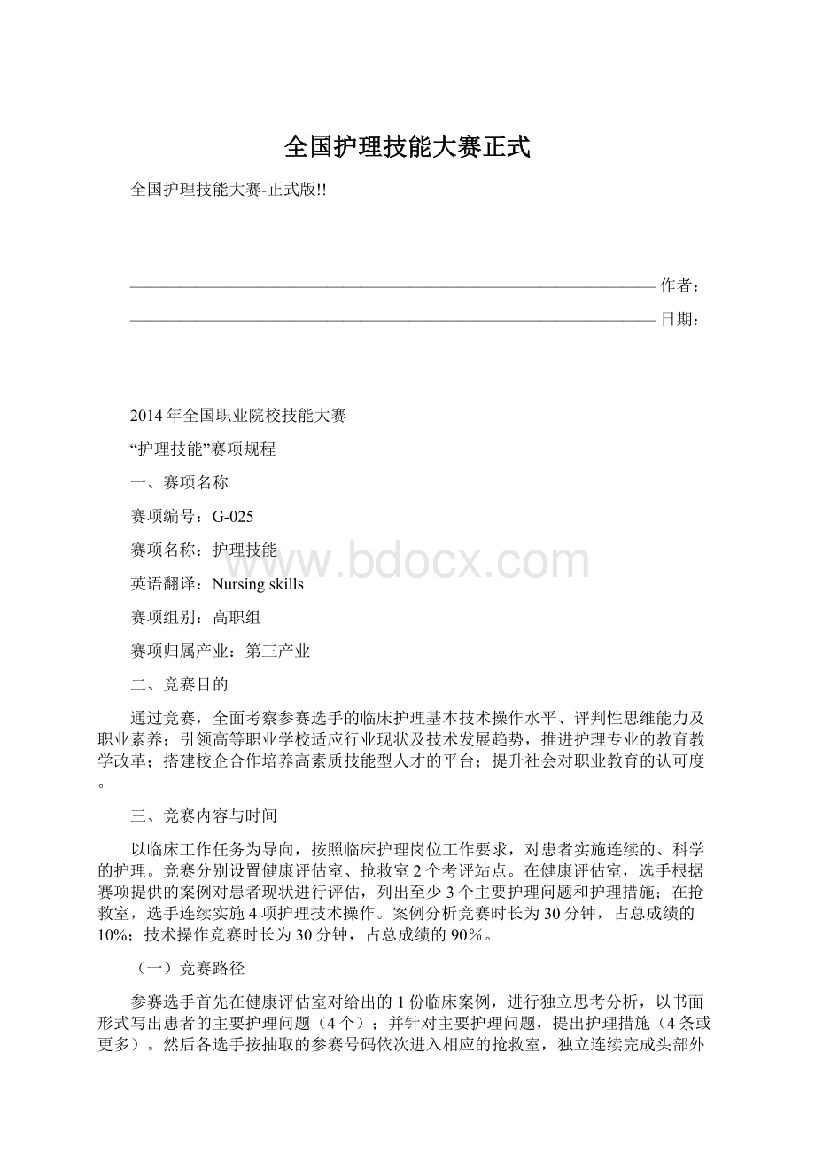 全国护理技能大赛正式Word格式.docx