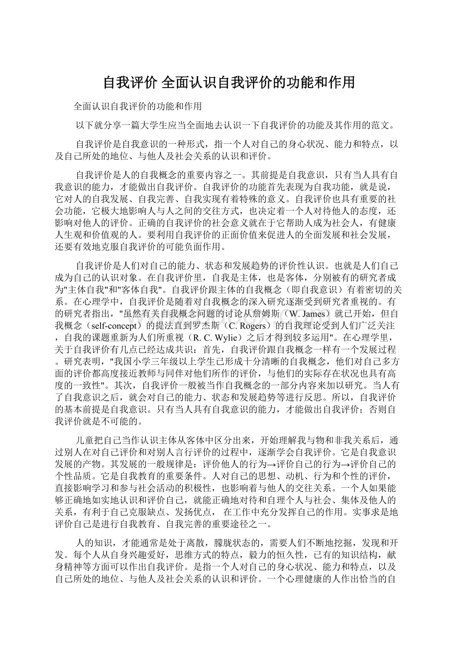 自我评价 全面认识自我评价的功能和作用.docx_第1页