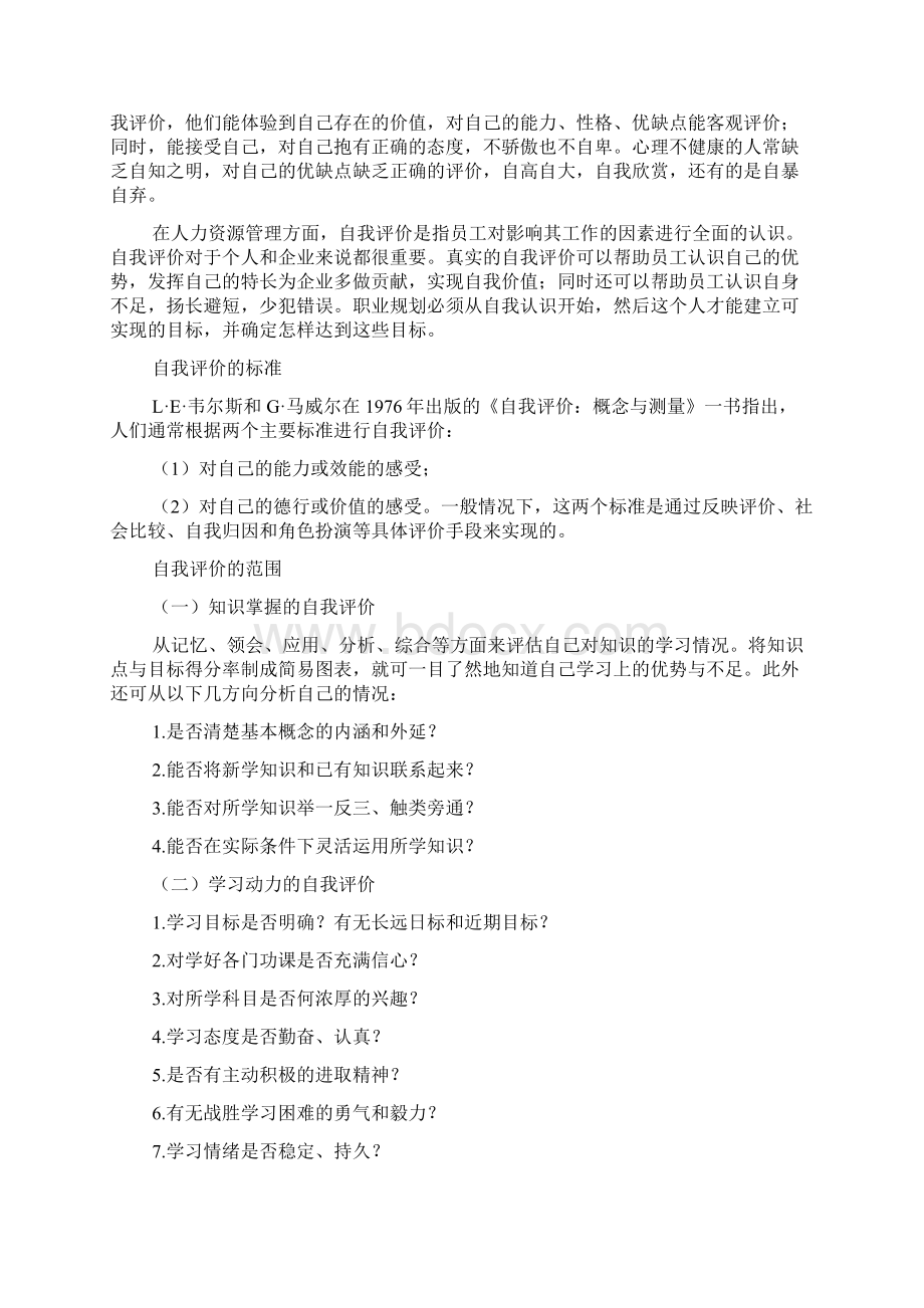 自我评价 全面认识自我评价的功能和作用Word文档格式.docx_第2页