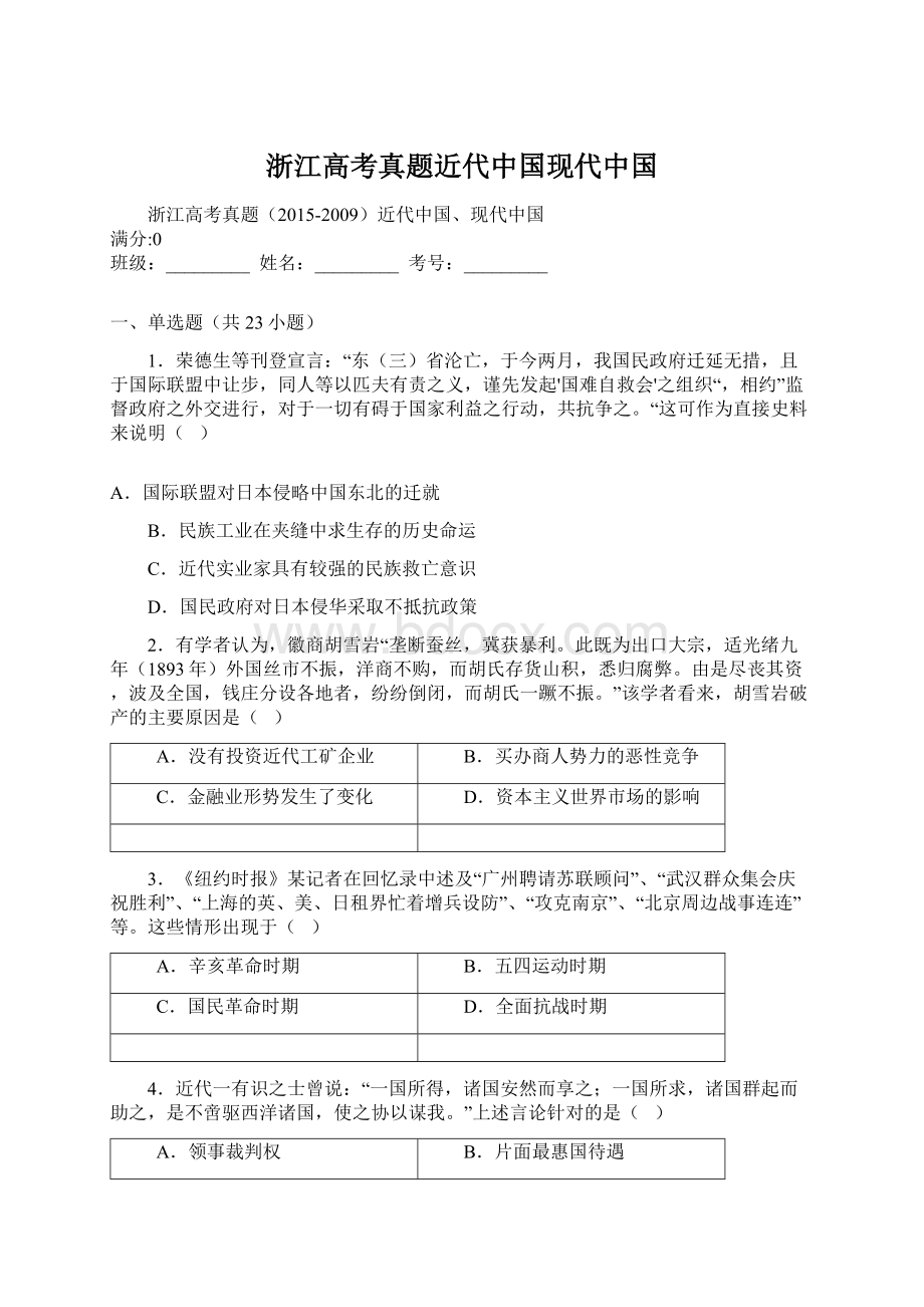 浙江高考真题近代中国现代中国文档格式.docx