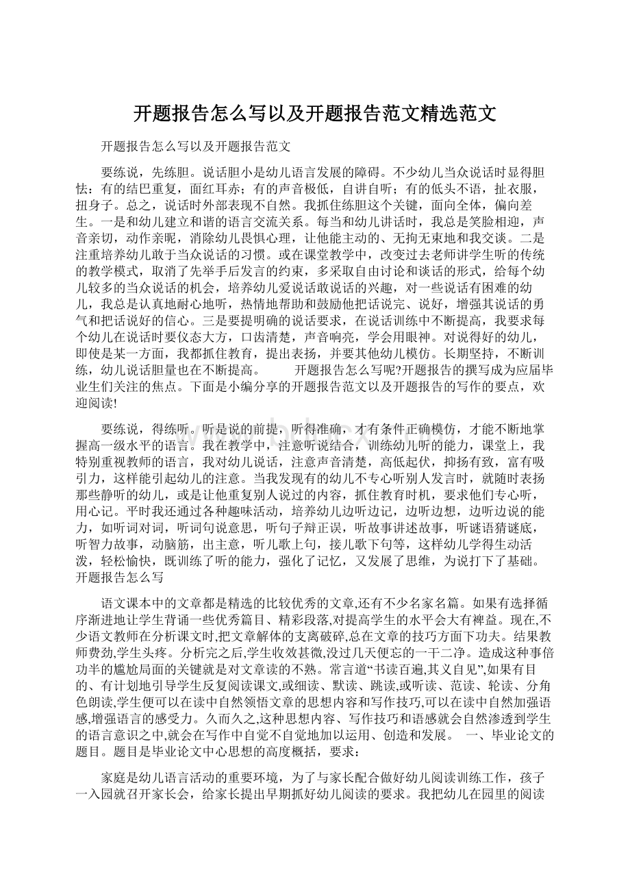 开题报告怎么写以及开题报告范文精选范文.docx