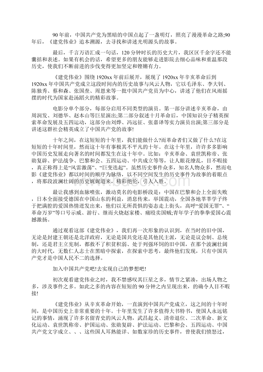 看建党伟业心得体会7篇建党伟业观后感Word格式文档下载.docx_第3页