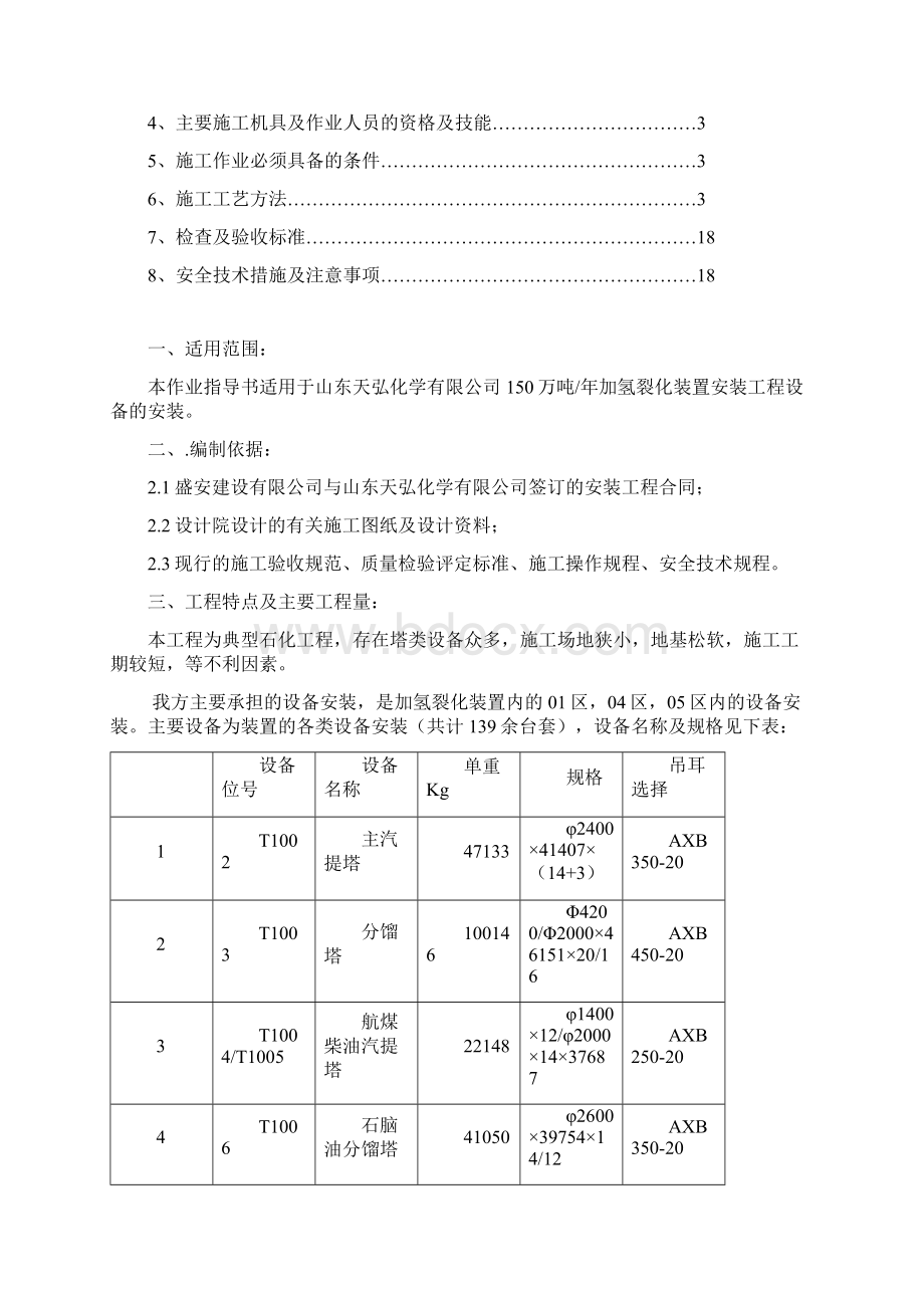 万达天弘设备作业指导书盛安.docx_第2页