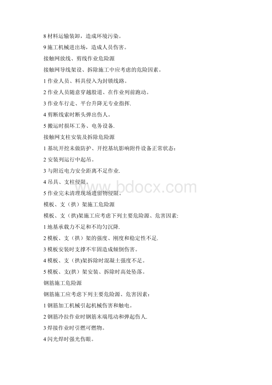 铁路工程常见危险源清单Word文档格式.docx_第2页