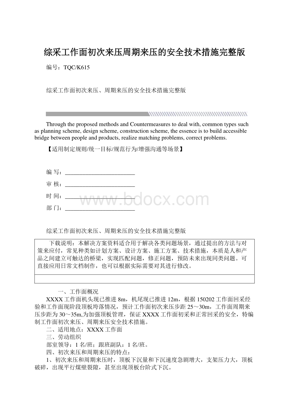 综采工作面初次来压周期来压的安全技术措施完整版Word文件下载.docx_第1页