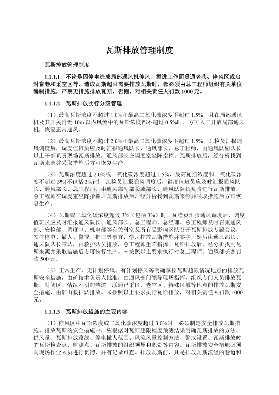 瓦斯排放管理制度.docx_第1页