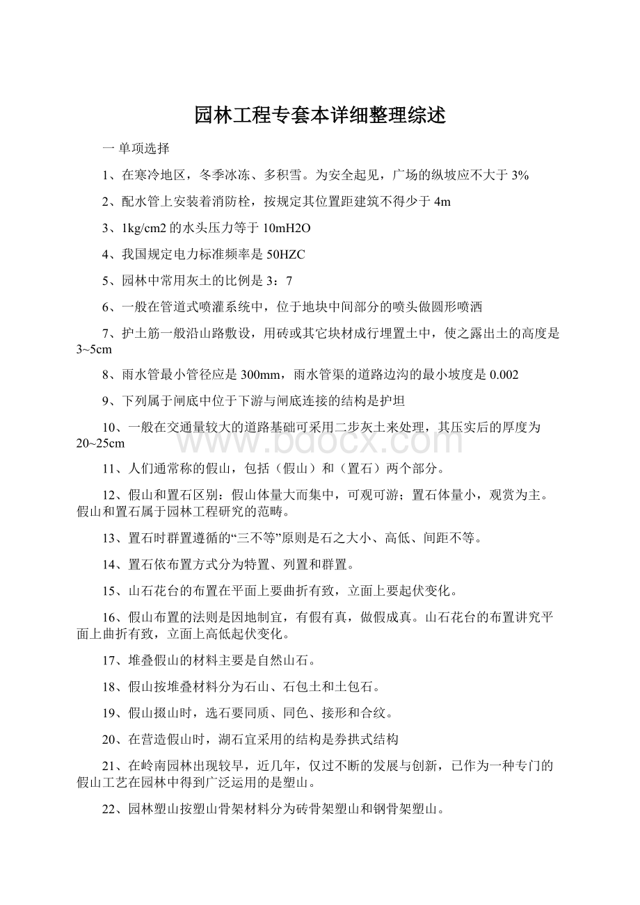 园林工程专套本详细整理综述Word下载.docx