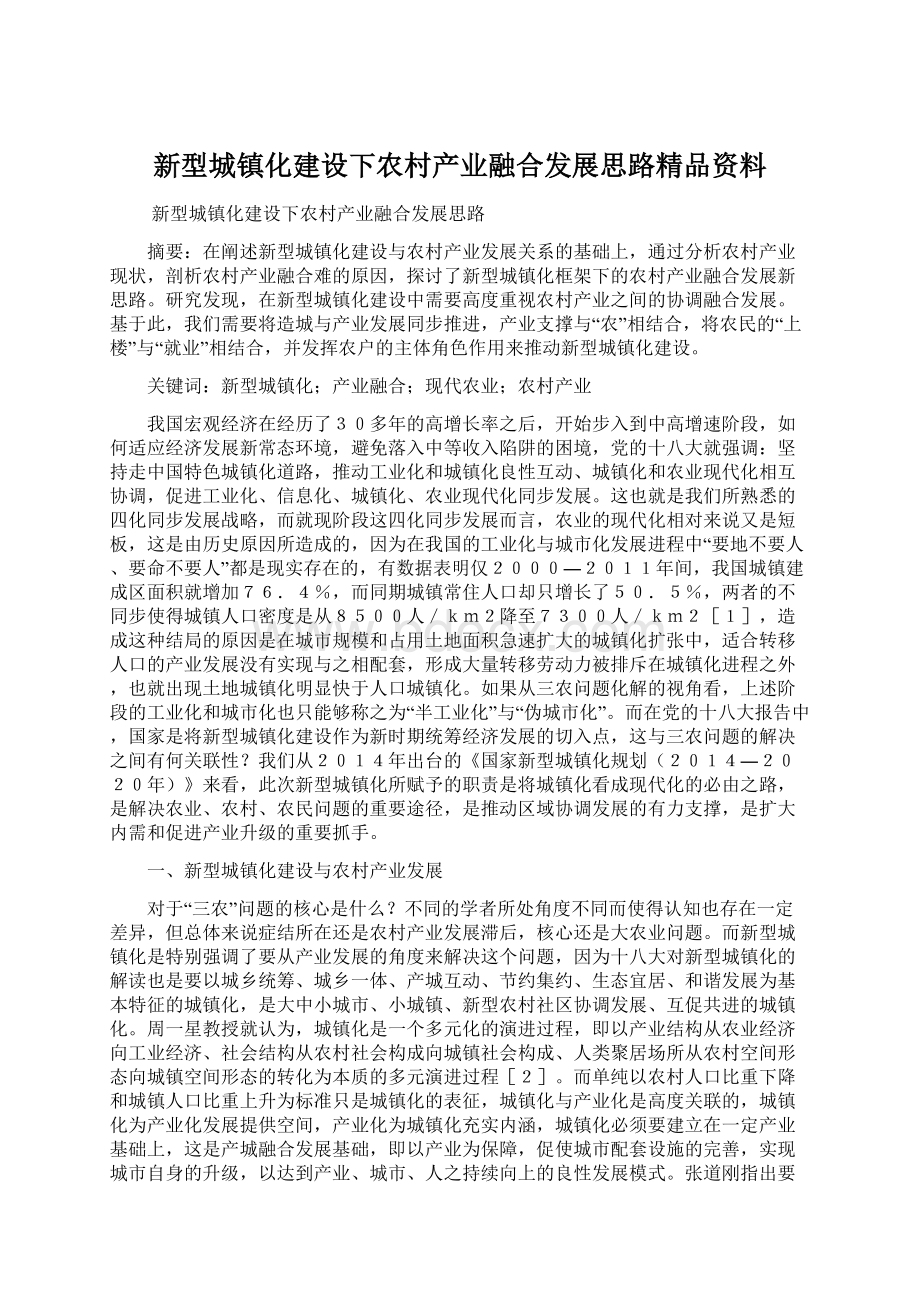 新型城镇化建设下农村产业融合发展思路精品资料.docx