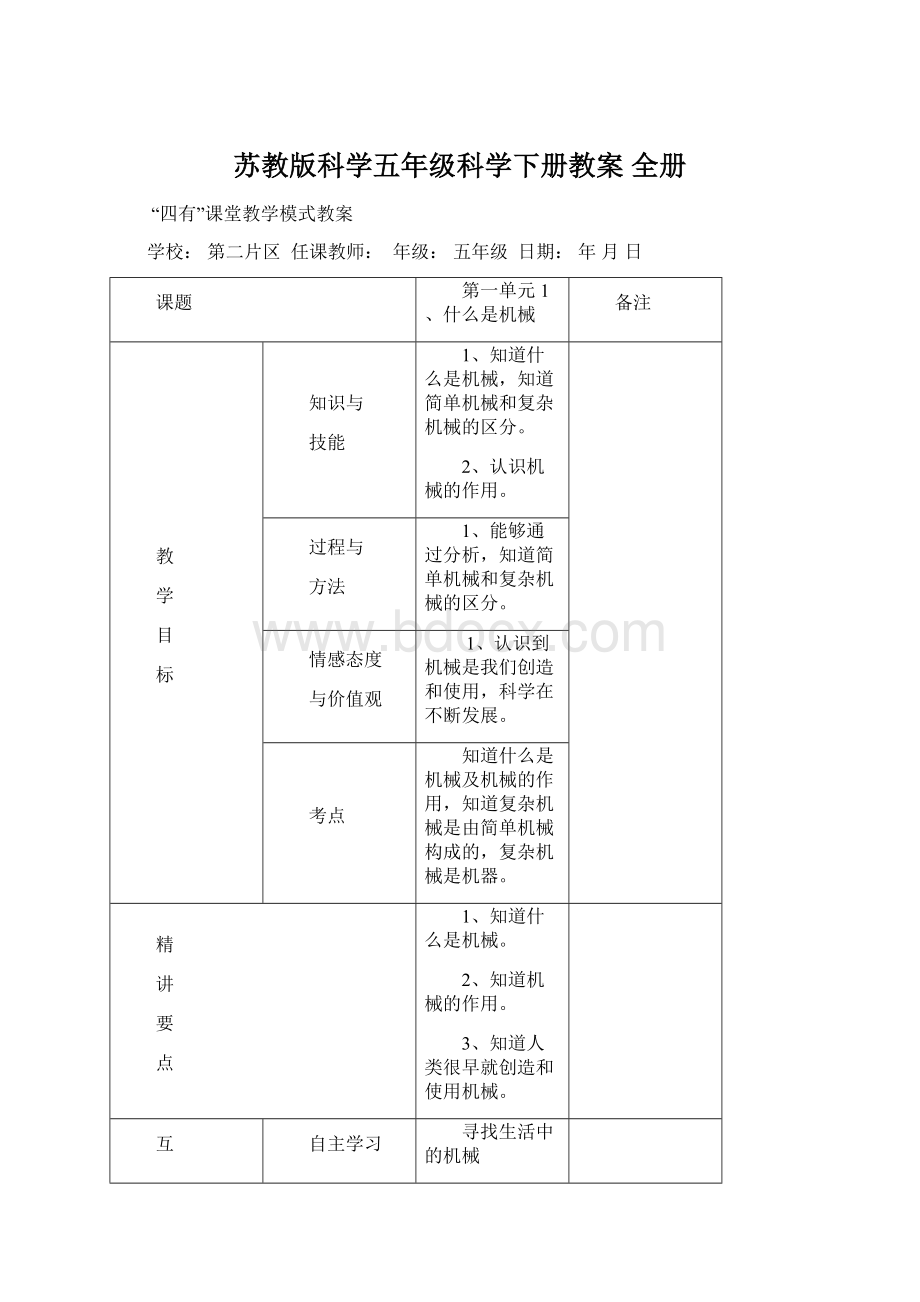 苏教版科学五年级科学下册教案 全册.docx_第1页