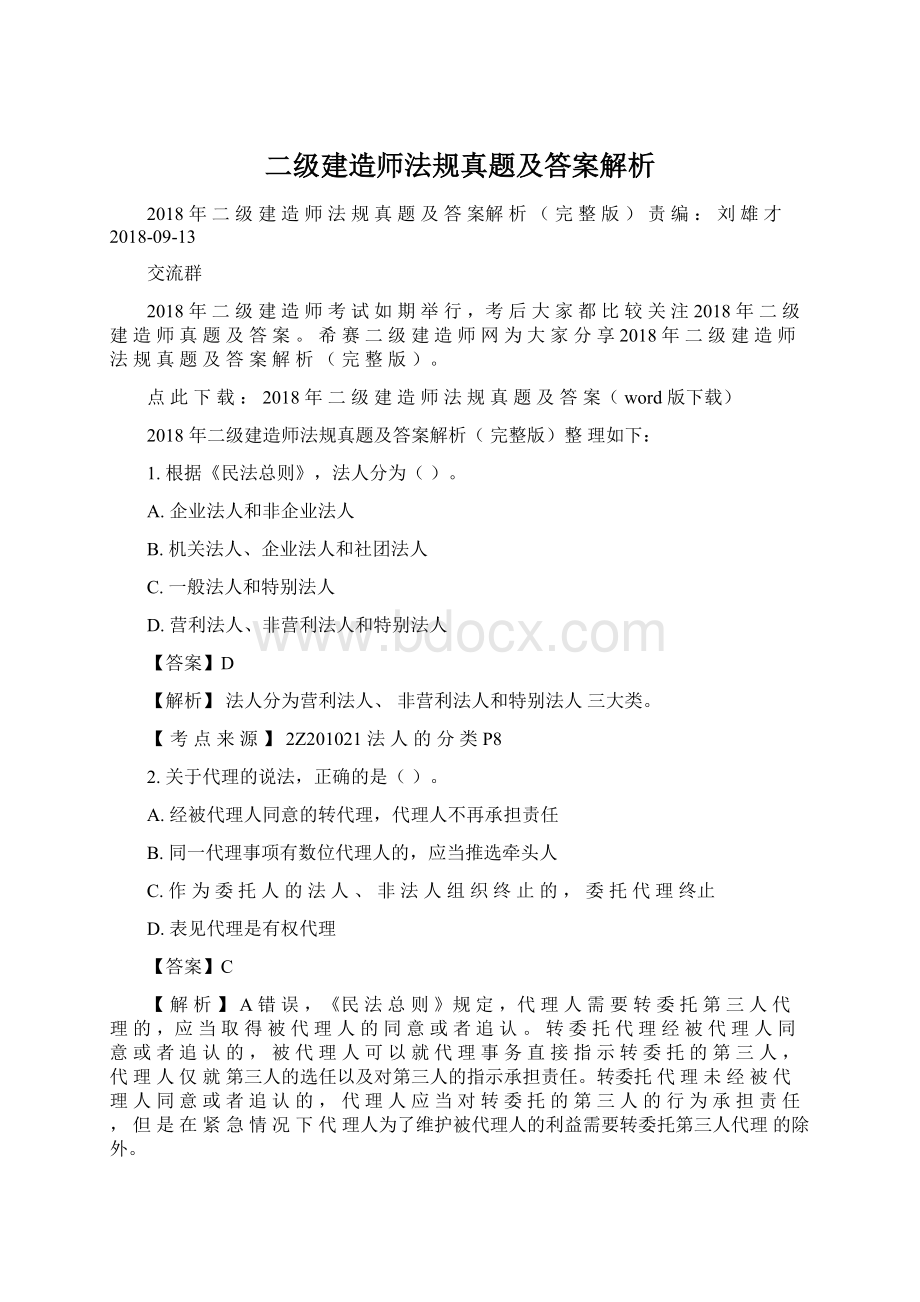 二级建造师法规真题及答案解析.docx