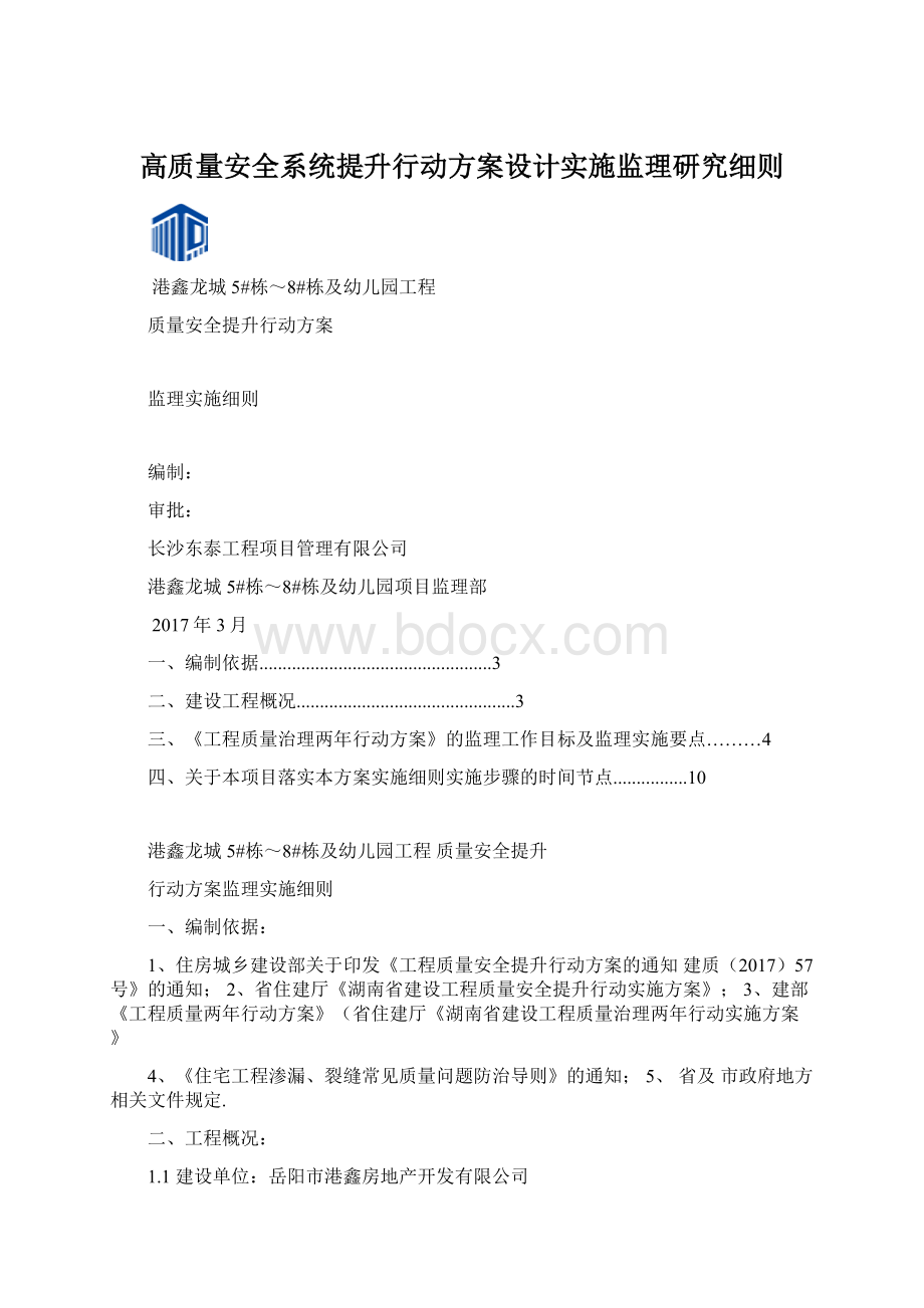 高质量安全系统提升行动方案设计实施监理研究细则.docx_第1页