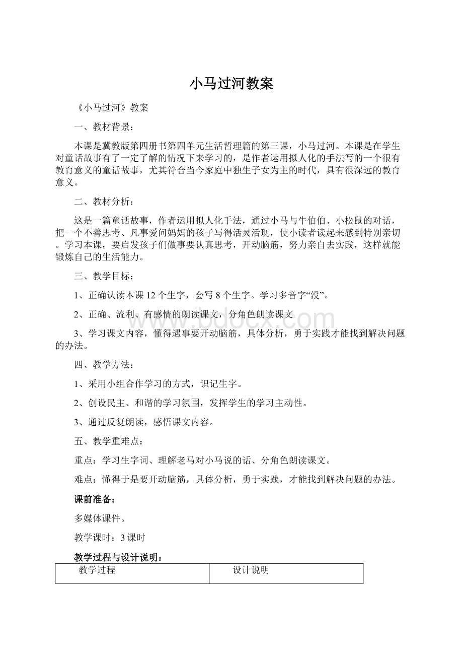 小马过河教案文档格式.docx_第1页