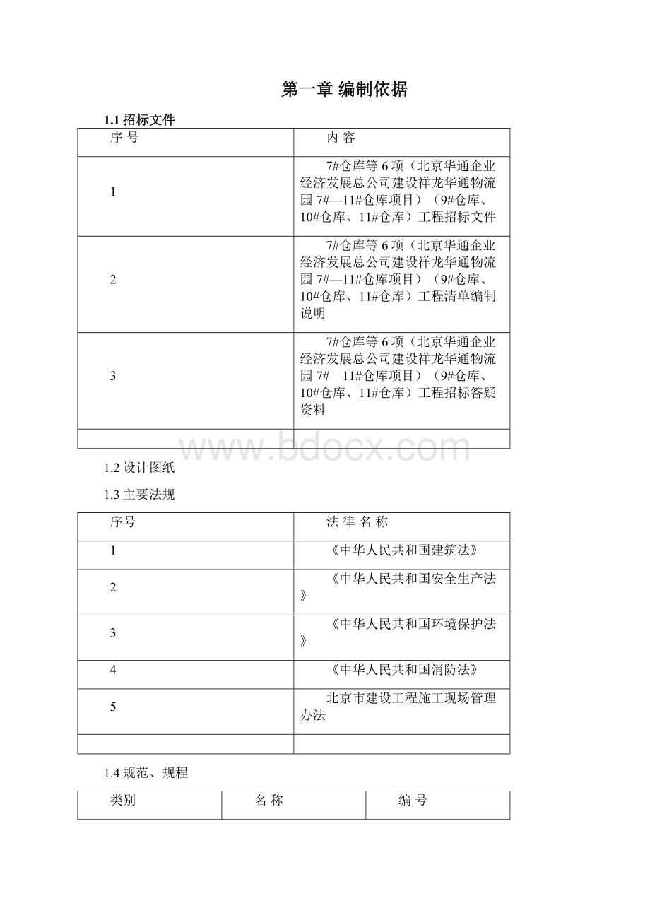 祥龙华通物流园仓库施工组织设计最终版.docx_第3页