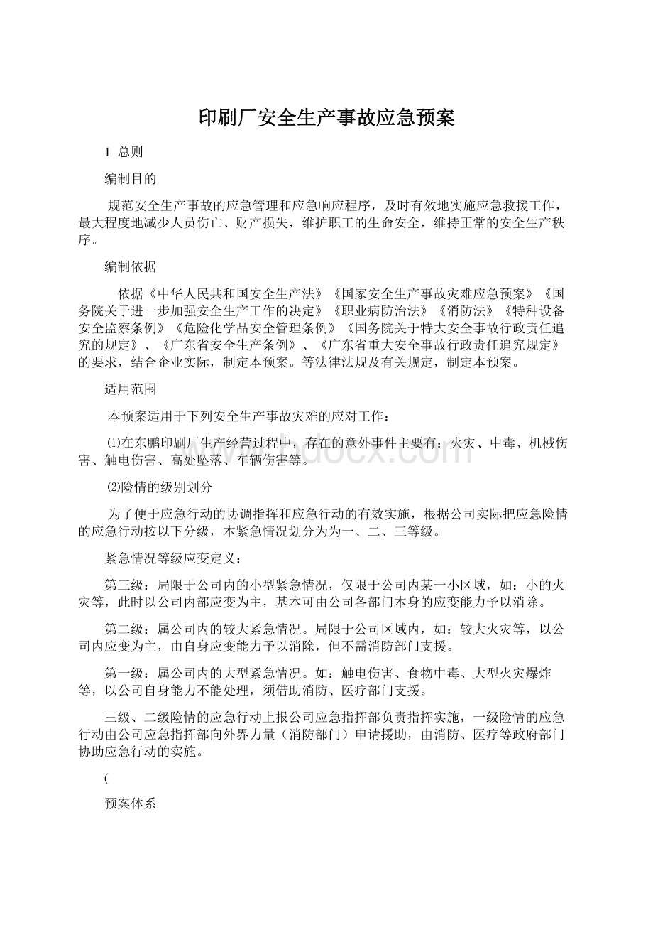 印刷厂安全生产事故应急预案Word下载.docx