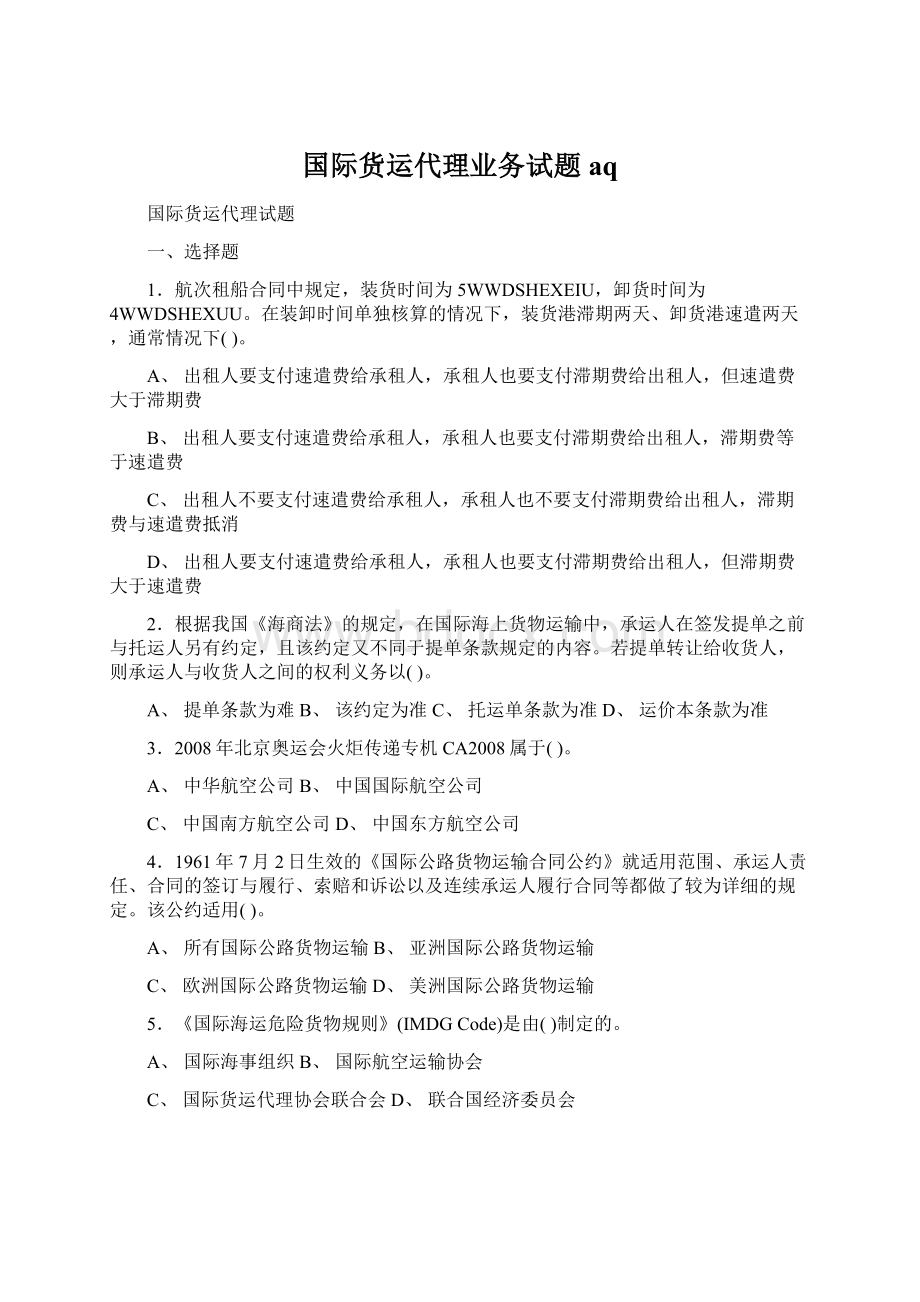 国际货运代理业务试题aq.docx