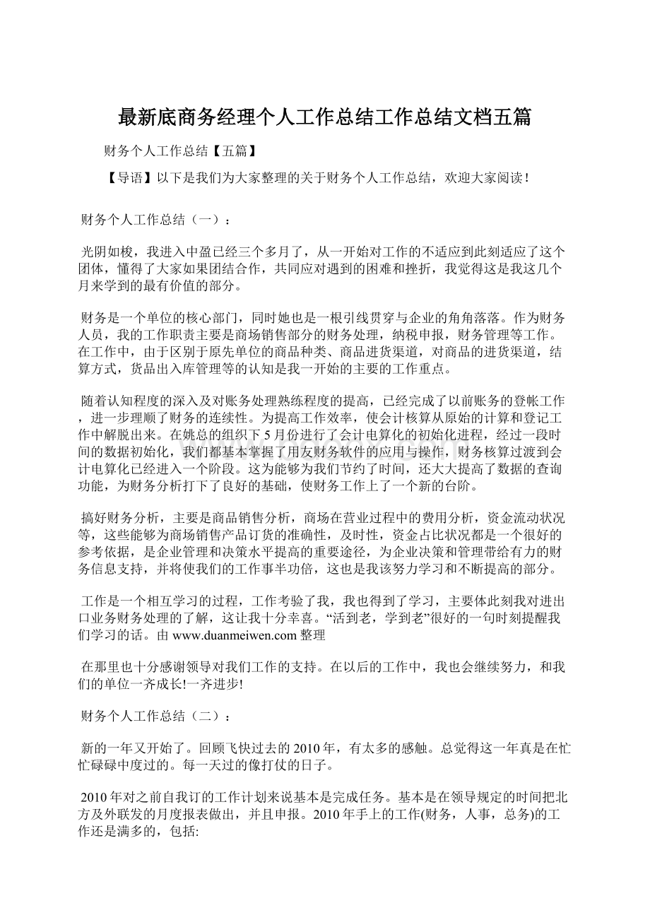 最新底商务经理个人工作总结工作总结文档五篇Word格式文档下载.docx_第1页