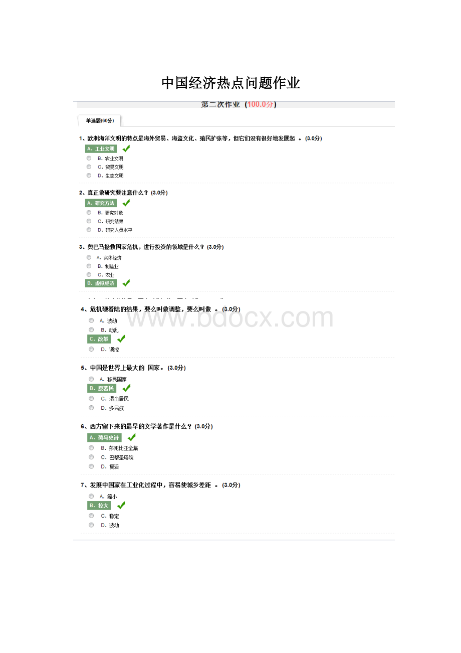 中国经济热点问题作业Word文档下载推荐.docx