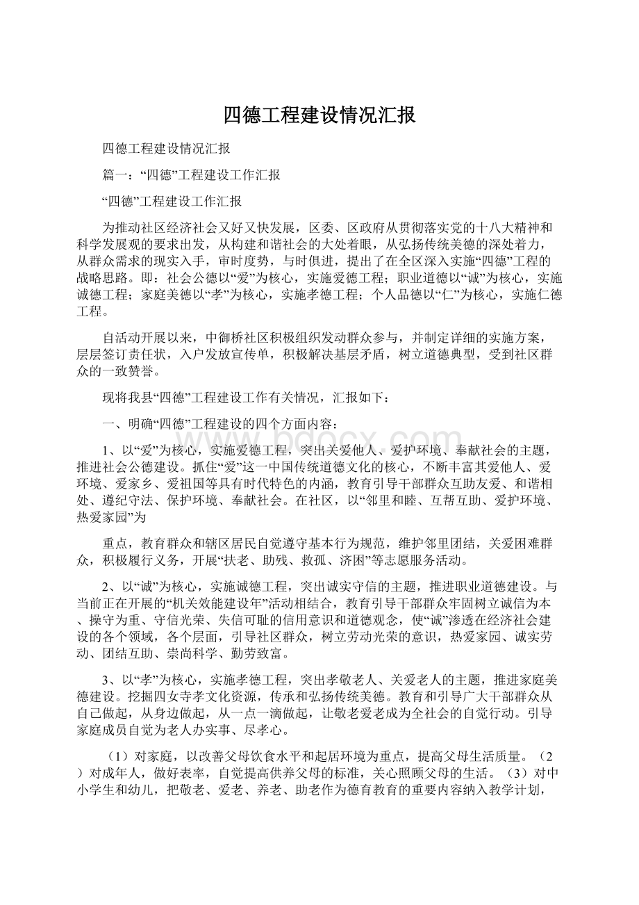 四德工程建设情况汇报.docx