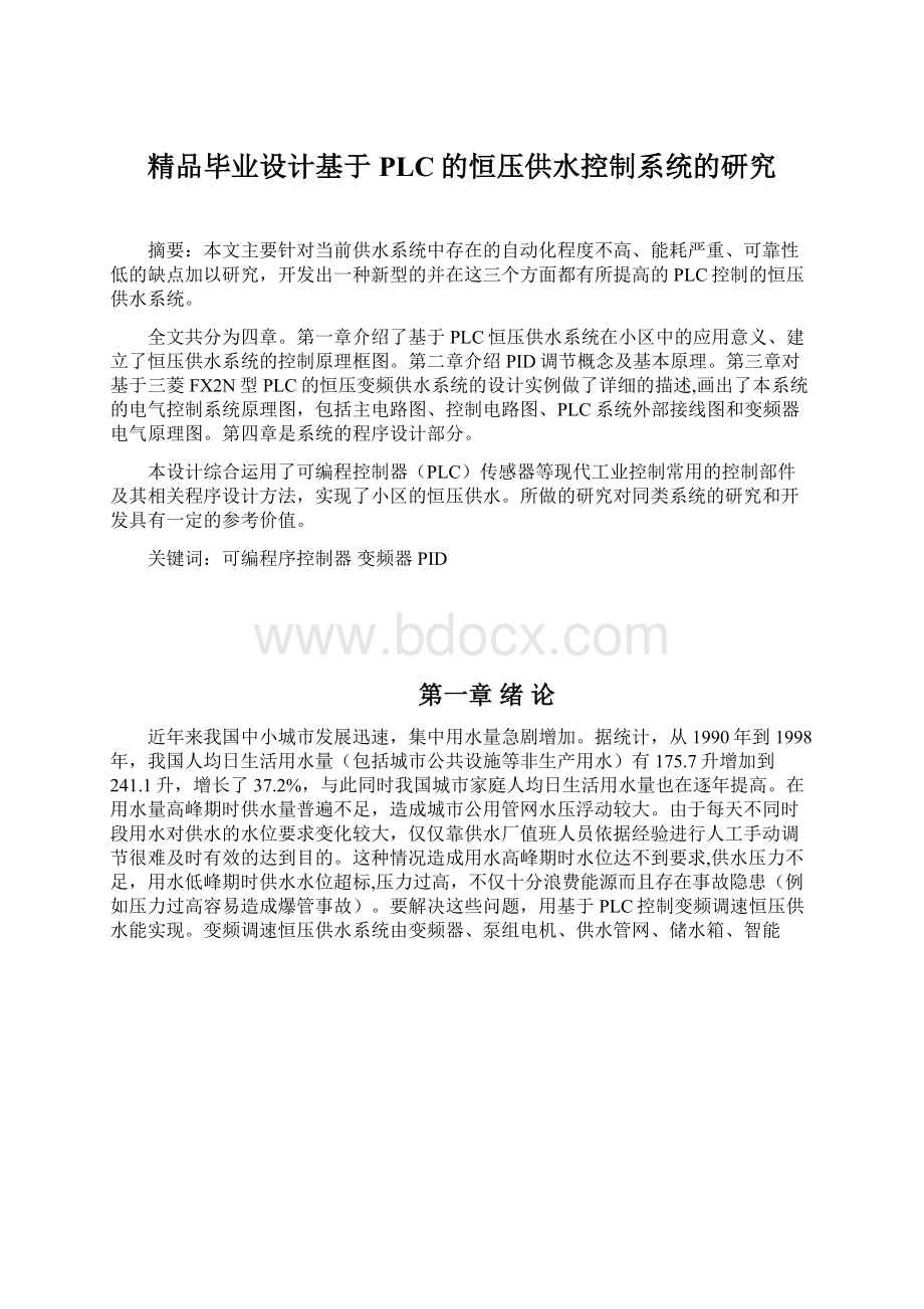 精品毕业设计基于PLC的恒压供水控制系统的研究Word文档格式.docx