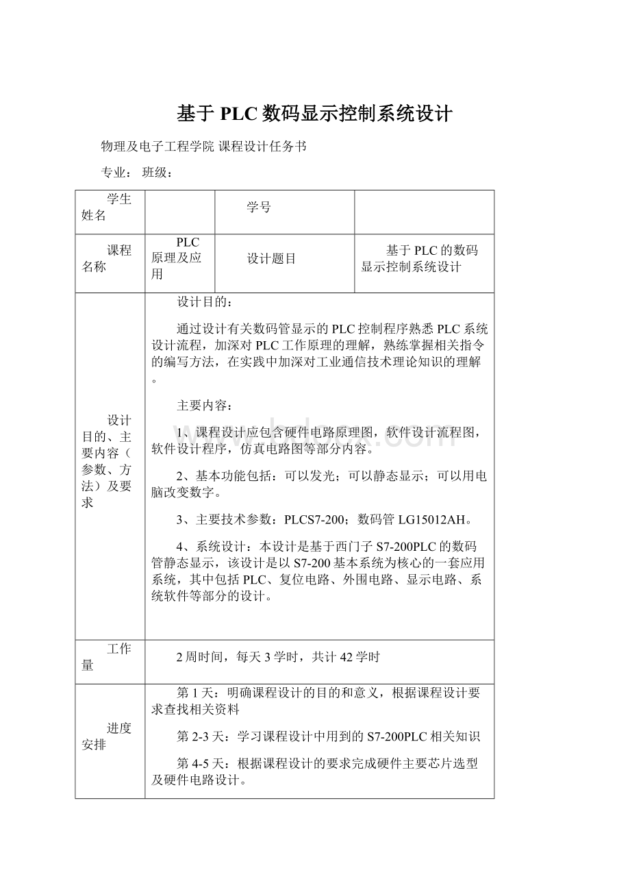 基于PLC数码显示控制系统设计.docx_第1页