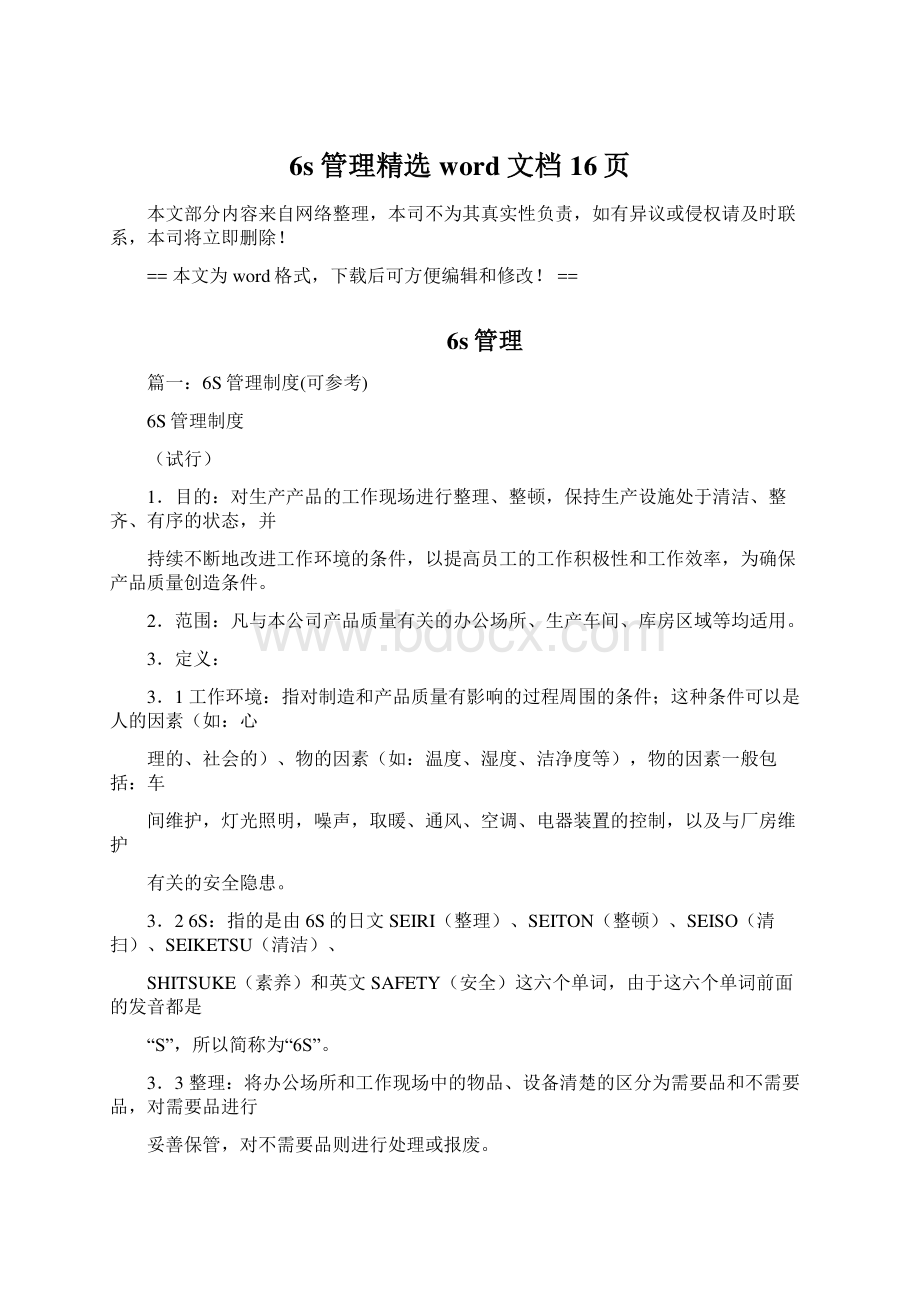 6s管理精选word文档 16页.docx