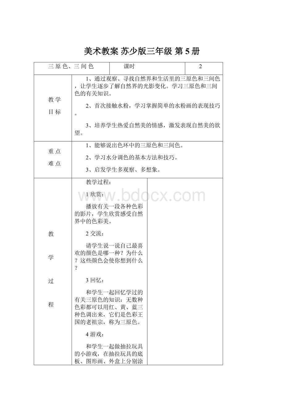 美术教案 苏少版三年级 第5册.docx_第1页