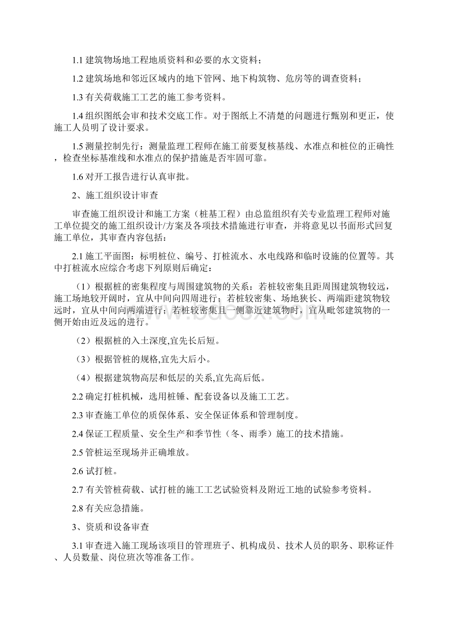 05预应力管桩工程锤击监理细则.docx_第2页