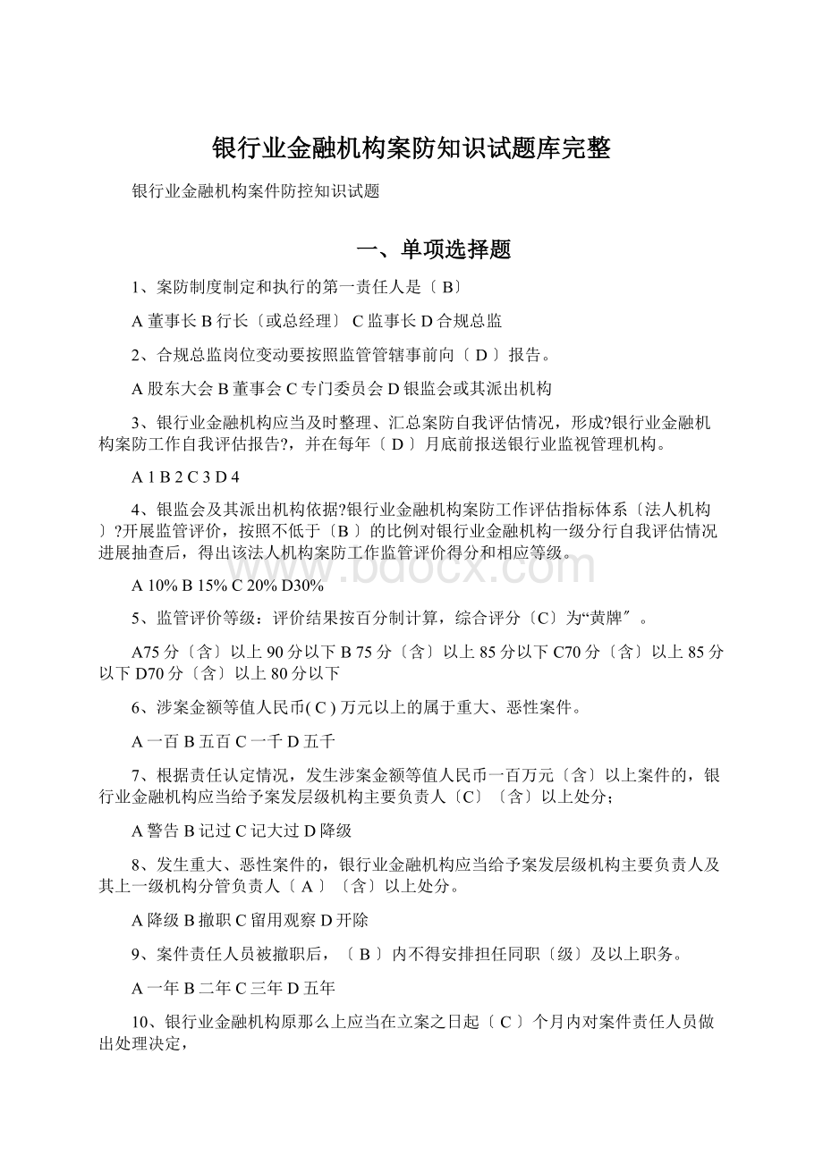 银行业金融机构案防知识试题库完整.docx