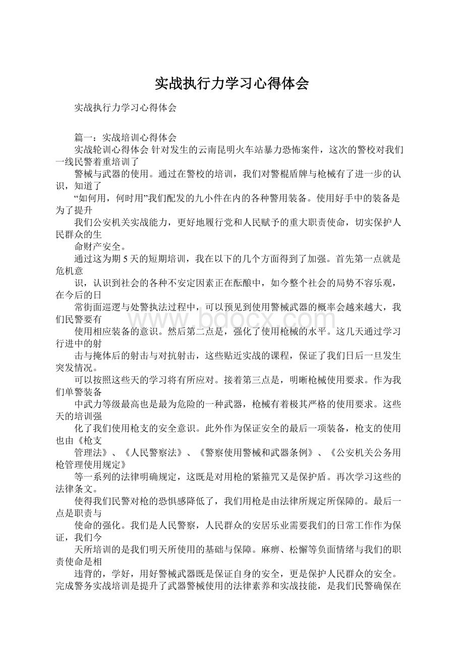 实战执行力学习心得体会Word文档格式.docx_第1页